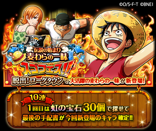 A Thread From Onepiece Trecru 伝説の始まり 麦わらの一味スゴフェス開催中 3 7 12 00 3 29 11 59の期間に 東の海編の麦わらの一味が登場 10連1回目は虹の宝石30個で今回新登場のキャラが必ず手に入るぞ