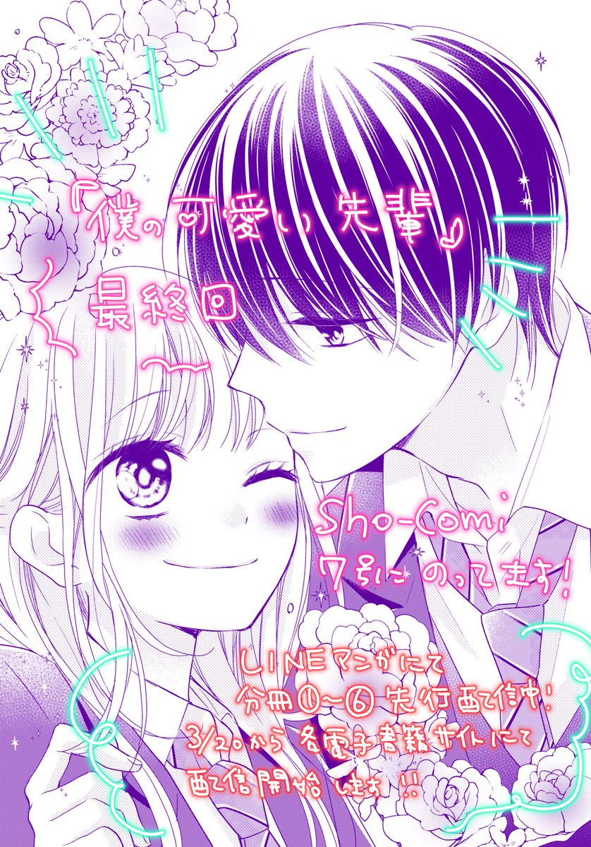 【おしらせ】

①発売中Sho-Comi7号に
「僕の可愛い先輩」

②別冊付録にショート
「男子高校生と猫」

掲載されてます✨
本編は最終回❣️卒業式、2人は…?
ショートには西藤くんも出てきます☺️

ぜひ読んでください✨

③そして10号から新連載始まります✨

よろしくお願いします🥺✨ 