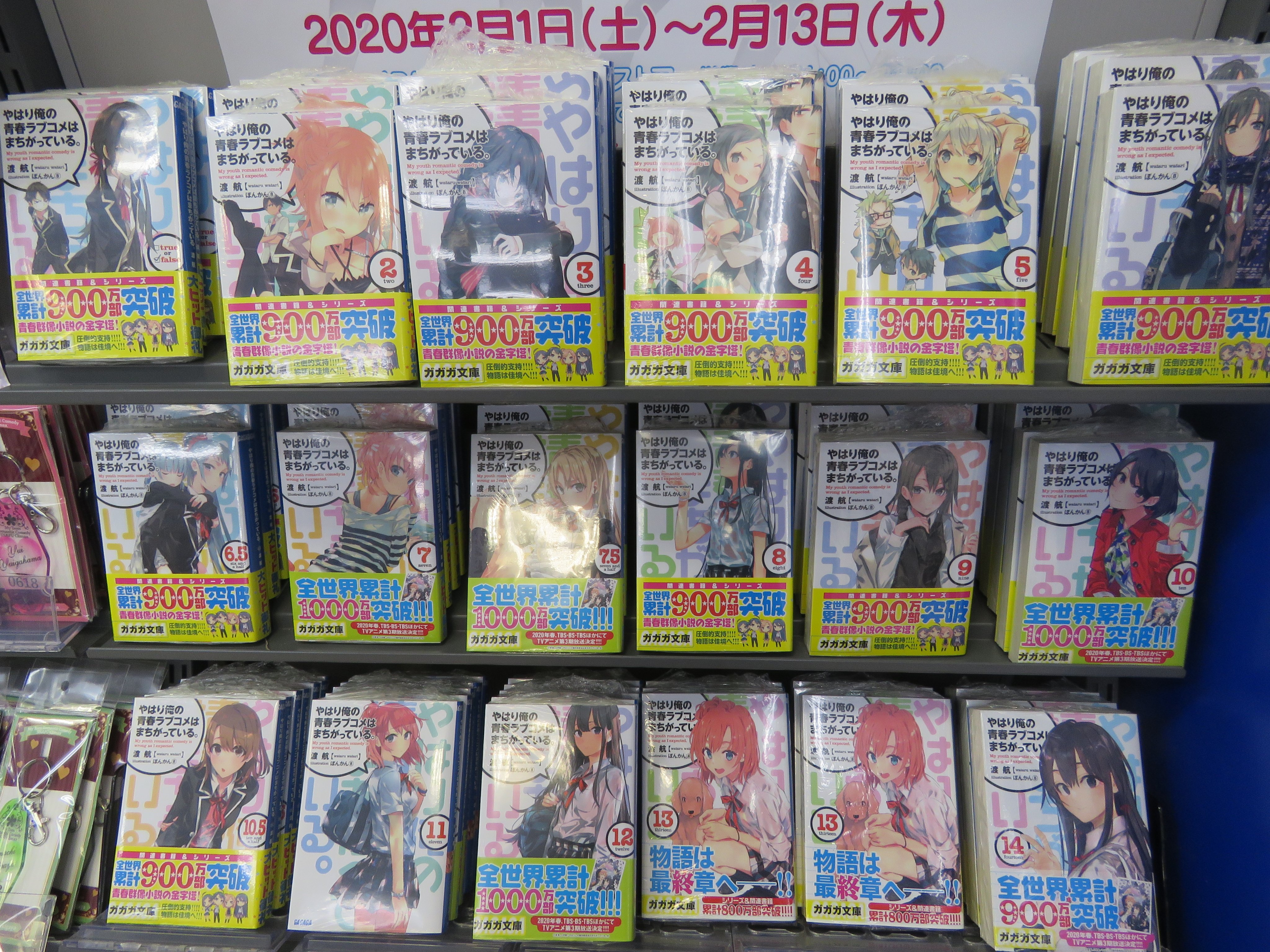 アニメイト大阪日本橋 No Twitter ダッシュストア情報 当店1fにて やはり俺の青春ラブコメはまちがっている 完 ダッシュストア大阪日本橋 好評開催中 関連商品2 000円ご購入ごとに特典ブロマイドを1枚プレゼント 只今 ストアにて小説 マンガ全巻取り揃えて