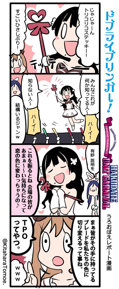 ドブライブリンガー! HAKODATE UNIT CARNIVAL
うろおぼえレポートまんが
「AZALEAと1年ぶりのトリコリコステッキ」
#ラブライブ函館ライブ上映会