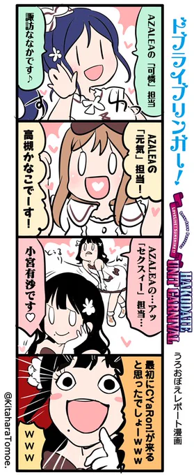 ドブライブリンガー! HAKODATE UNIT CARNIVAL
うろおぼえレポートまんが
「元気で可憐でセクシーなAZALEA登場!」

#ラブライブ函館ライブ上映会 