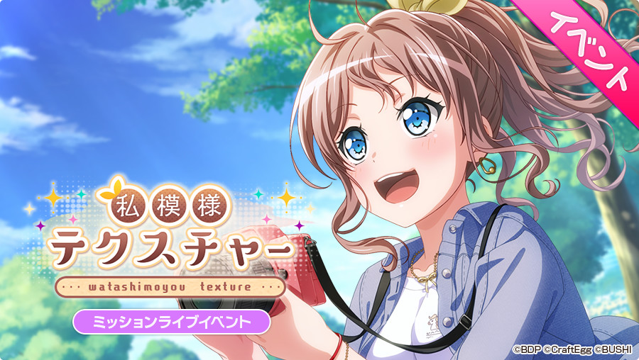 バンドリ ガールズバンドパーティ على تويتر 次回ミッションライブイベント 私模様テクスチャー 開催決定 明日 3月8日15 00より開始予定です お楽しみに バンドリ ガルパ バンドリ ガールズバンドパーティ على تويتر 次回ミッションライブイベント 私模様テクスチャー 開催決定 明日 3月8日15 00より開始予定です お楽しみに バンドリ ガルパ