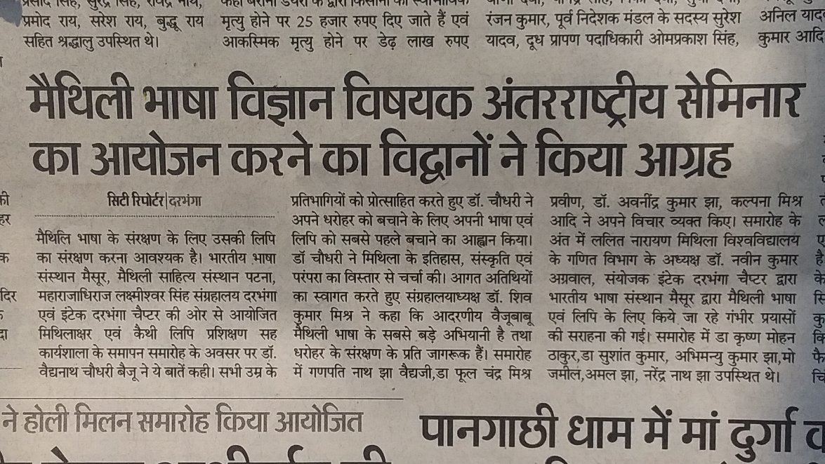 BaraunaviMishra's tweet photo. मैथिली भाषा, लिपि एवं साहित्य एक कठिन दौड़ में है । भारतीय संस्कृति मे विशेष स्थान रखने वाली इस भाषा एवं संस्कृति का संरक्षण अति आवश्यक है ।  आवश्यकता है कि राजनीतिक दलों को संज्ञान लेने की ।
हालाँकि ##upendraRlsp एवं कार्यकर्ता ने इस दिशा में सार्थक प्रयास के लिए वचनवद्ध हैं । https://t.co/9d7X1uuCh8