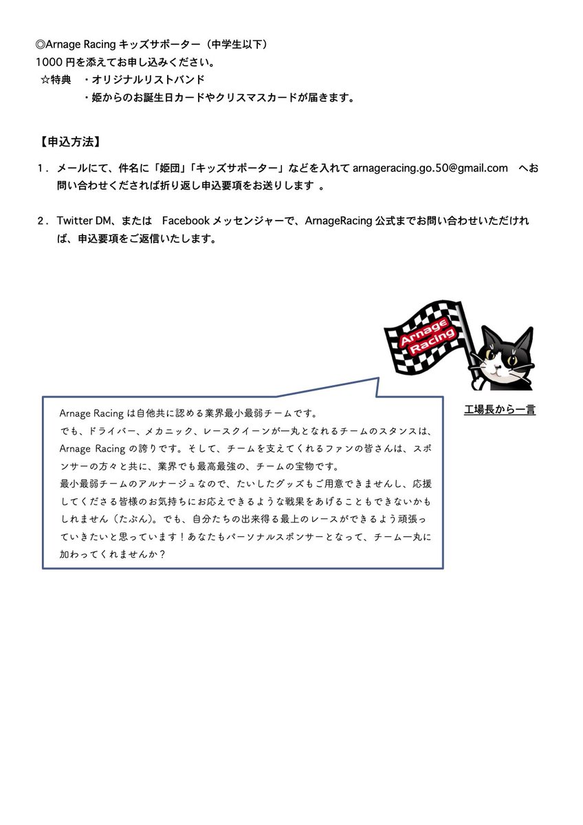 arnage_racing's tweet image. 【告知！】

お待たせしました！
#ArnageRacing  のパーソナルスポンサーの名称を姫の応援団＝「姫団」として、2020姫団の募集を開始します！
今年は4つのコースを設定し、みなさまのご応募をお待ちしています。
募集要項をチェックしたら、
まずはDMからお問い合わせください！

#supergt #姫団募集