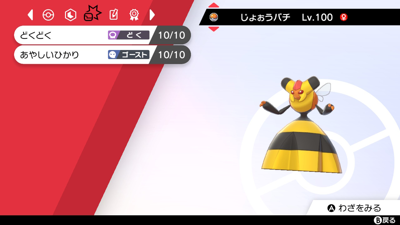 P 五体目のlv 100メンバー ビークイン 特性プレッシャー 性格慎重 防御と特防が高く受け耐性がある 攻撃指令 防御指令 回復指令と特有の技があるが 回復指令は剣盾で削除され弱体化された 後二枠どうしようか迷ってる 未だに初期のワイルドエリア