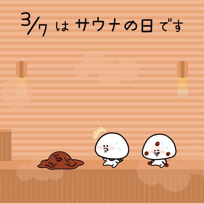 サウナ健康の日のtwitterイラスト検索結果