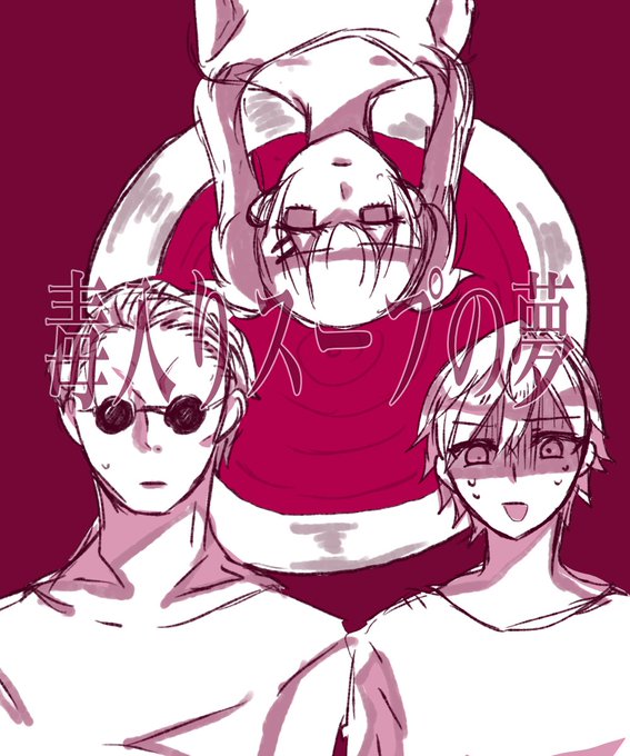 毒入りスープのtwitterイラスト検索結果 毒入りスープのtwitterイラスト検索結果