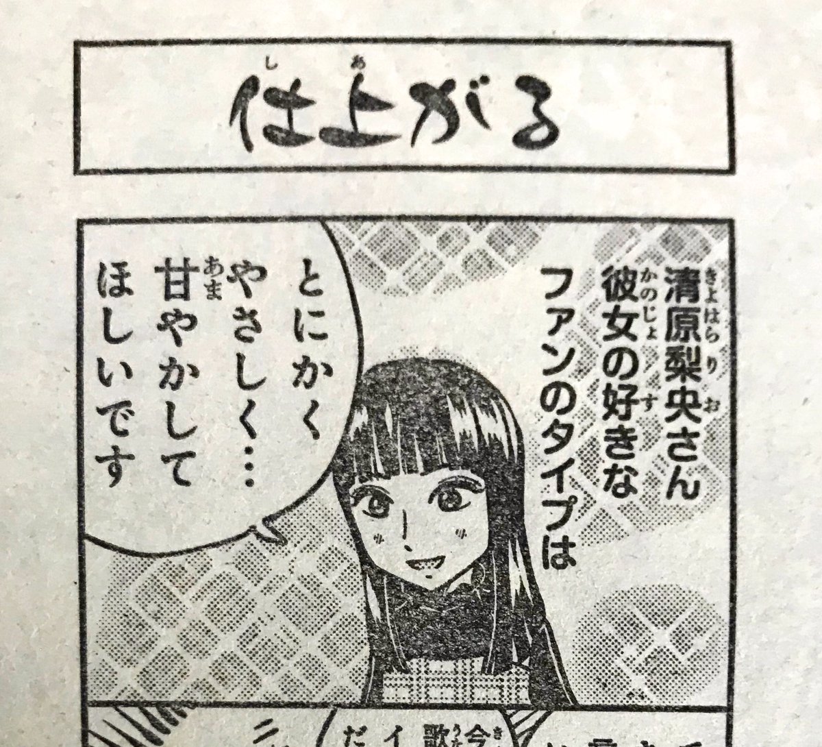 僕が漫画を担当してる月刊少年チャンピオン4月号「カワイイのテッペン目指すんだ!」16回のゲストは清原梨央さん(@___Rioky001114 )です!
彼女がファンに対してしている事とは…!?
現在発売中です!よろしくお願いします!