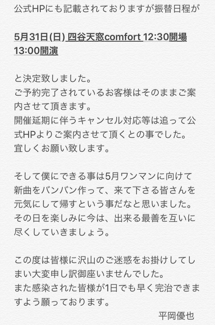 hiraoka_yuya's tweet photo. 『東京公演 開催延期のお知らせ』

3月22日に予定していた東京ワンマン公演は下記の日程に延期させて頂く事となりました。
https://t.co/U4JwqriyHM

【振替日程】
5月31日(日) 四谷天窓comfort
12:30開場/13:00開演

チケットをご購入して下さった皆様はそのままご案内となります。 https://t.co/FyJDky2cTK
