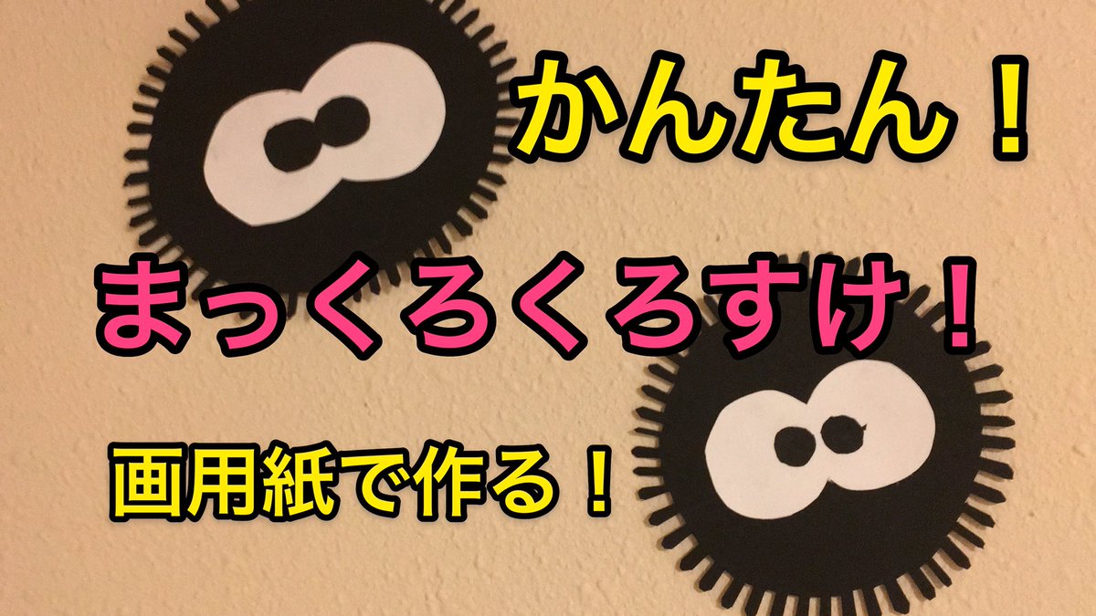 キンピラゴボウ もりみつ On Twitter 土曜なのに やーぐまい ネットフリックスでも観るか と思ってるあなた 画用紙で作るかんたんまっくろくろすけ是非使ってみて下さい 可愛らしい動画になってます 画用紙で作る かんたん まっくろくろすけ ジブリ