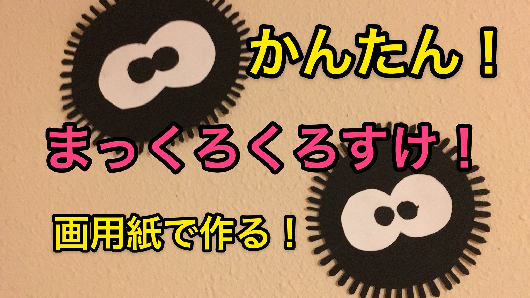 キンピラゴボウ もりみつ Pa Twitter 土曜なのに やーぐまい ネットフリックスでも観るか と思ってるあなた 画用紙で作るかんたんまっくろくろすけ是非使ってみて下さい 可愛らしい動画になってます 画用紙で作る かんたん まっくろくろすけ ジブリ