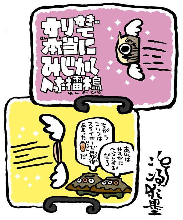 #妖界東西新聞【すりすぎて本当にみじかくへった擂木鳥】https://t.co/ivQKc8yOC5 