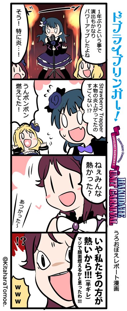 ドブライブリンガー! HAKODATE UNIT CARNIVAL
うろおぼえレポートまんが
「Strawberry Trapper の炎」

#ラブライブ函館ライブ上映会 