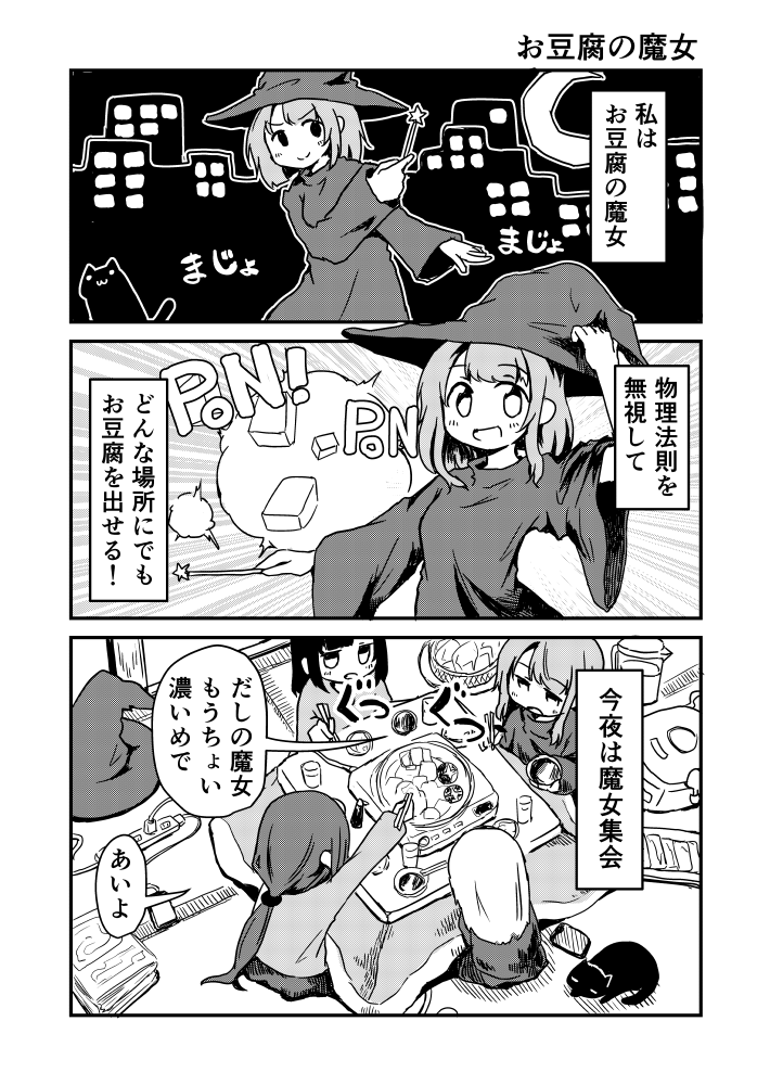 お豆腐の魔女 