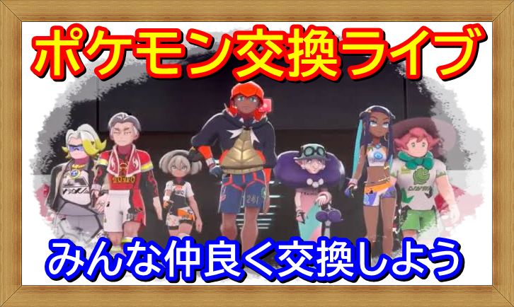 バーチャルkm ポケモン剣盾 色違いレイド配布 ポケモン剣盾 ポケモン交換会ライブ 図鑑埋めや色違い交換など 視聴者参加型 年3月7日 朝 夜の部 ポケモンソードシールド T Co Rcjxten16h ポケモン剣盾交換 ポケモン交換
