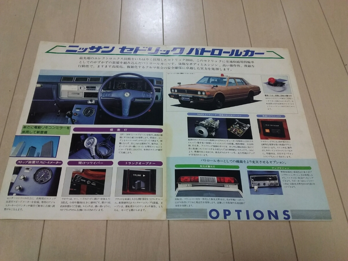 1979年】希少✨日産 セドリック パトロールカー YP430型 カタログ 1979