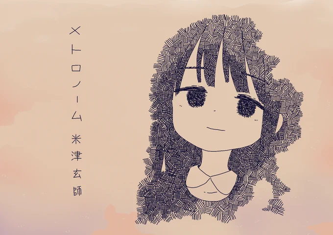 メトロノーム/米津玄師 