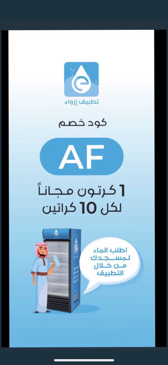 Se_____19's tweet photo. #إرواء_تطبيق   فكره التطبيق يوصل المويا في مكة والمدينة ، اذا كرونا منعك من توصيل المويا لمكه تطبيق ارواء قادر يوصلك مويا  ل مكه 🕋♥️♥️ @erwaaApp( ليس صدقة اعظم اجراً من ماء) انشروا
 والدال على الخير كفاعله/ رابط التحميل 
 https://t.co/DGat0Sasf5… https://t.co/7GFi0VsKzg