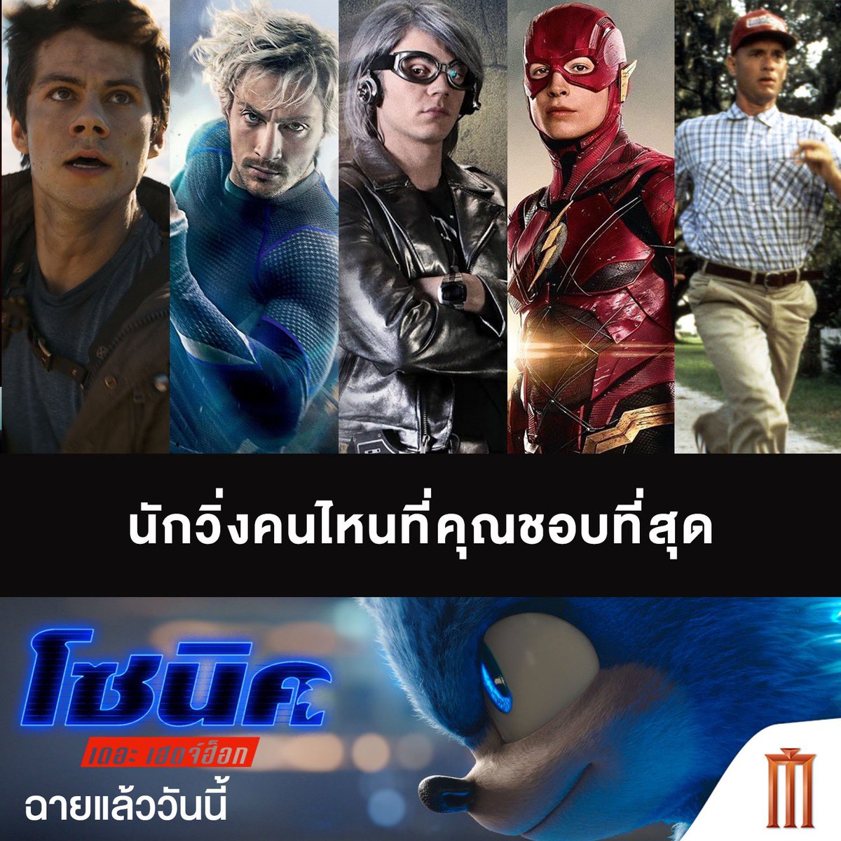MajorGroup's tweet photo. เพราะการวิ่ง เป็นการออกกำลังกายที่ดี
ทำได้ทันที และยังสร้างภูมิคุ้มกัน
ให้ร่างกายแข็งแรงอีกด้วย
บอกเราหน่อยสิว่า..
นักวิ่งจากภาพยนตร์คนไหนที่คุณชื่นชอบมากที่สุด?

มาสนุกกับนักวิ่งลมกรดที่แสนน่ารัก
#SonicMoive เจ้าหนูเม่นสายฟ้า

ฉายแล้ววันนี้ที่ #Majorcineplex
#CatchSonic https://t.co/ue9hq4uMBs