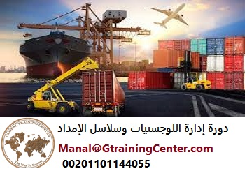 tc_global's tweet photo. يتشرف #مركز_جلوبال بدعوة سيادتكم للتسجيل في احدى #دوراته_التدريبية_المتخصصة 
#دورة_إدارة_اللوجستيات_وسلاسل_الإمداد
Manal@GTrainingCenter.com
WhatsApp : 00201101144055
#دورة #دورات #دورات_تدريبية #دورة_تدريبية #دورات_مشتريات_ومخازن
#دورات_جدة #دورات_الرياض #كورس #كورسات https://t.co/rbwtDmssAb
