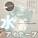 両面でも片面でも使える水で貼るアイテープ「shefun」がスゴイ