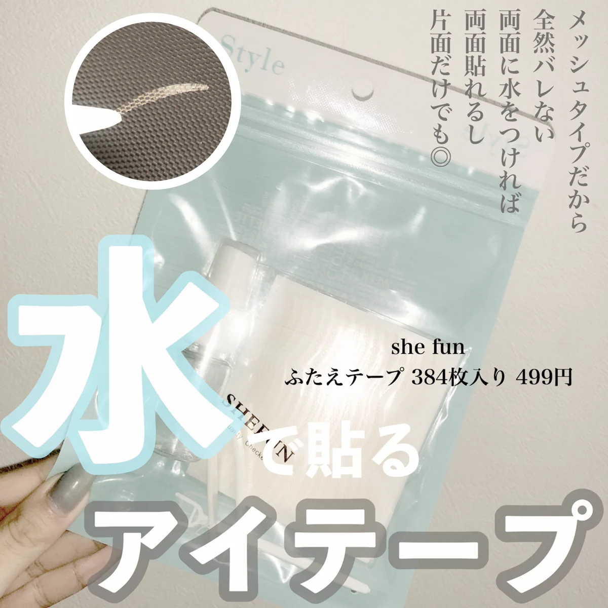 両面でも片面でも使える水で貼るアイテープ「shefun」がスゴイ