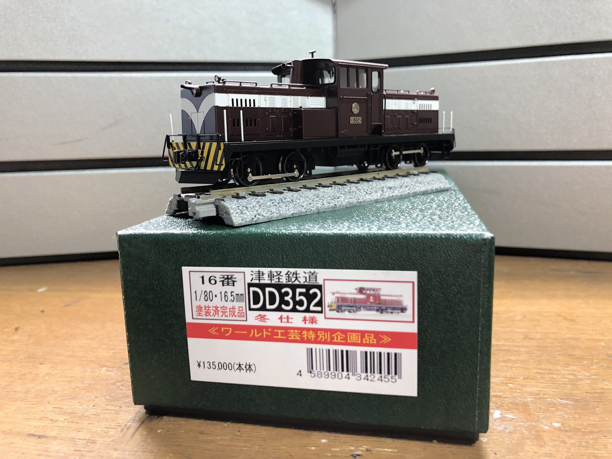 ワールド工芸製、津軽鉄道DD352 購入しました！