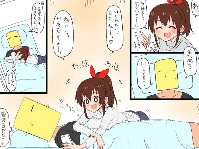 お休みと美奈子 