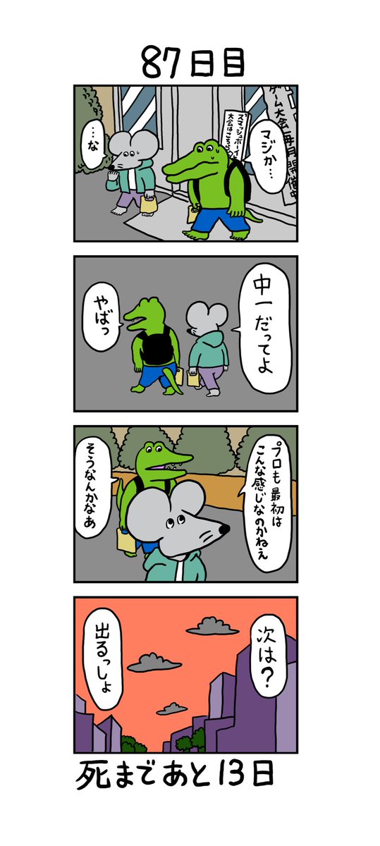 「100日後に死ぬワニ」
87日目 