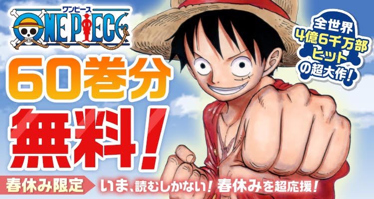 One Piece スタッフ 公式 Official 春休みを超応援 3月9日から ジャンプ ゼブラックにて コミックス1 60巻無料開放 アニメエピソードシリーズ特別編をフジテレビにて夕方放送 ルフィの冒険をお楽しみください T Co K19uti3okt