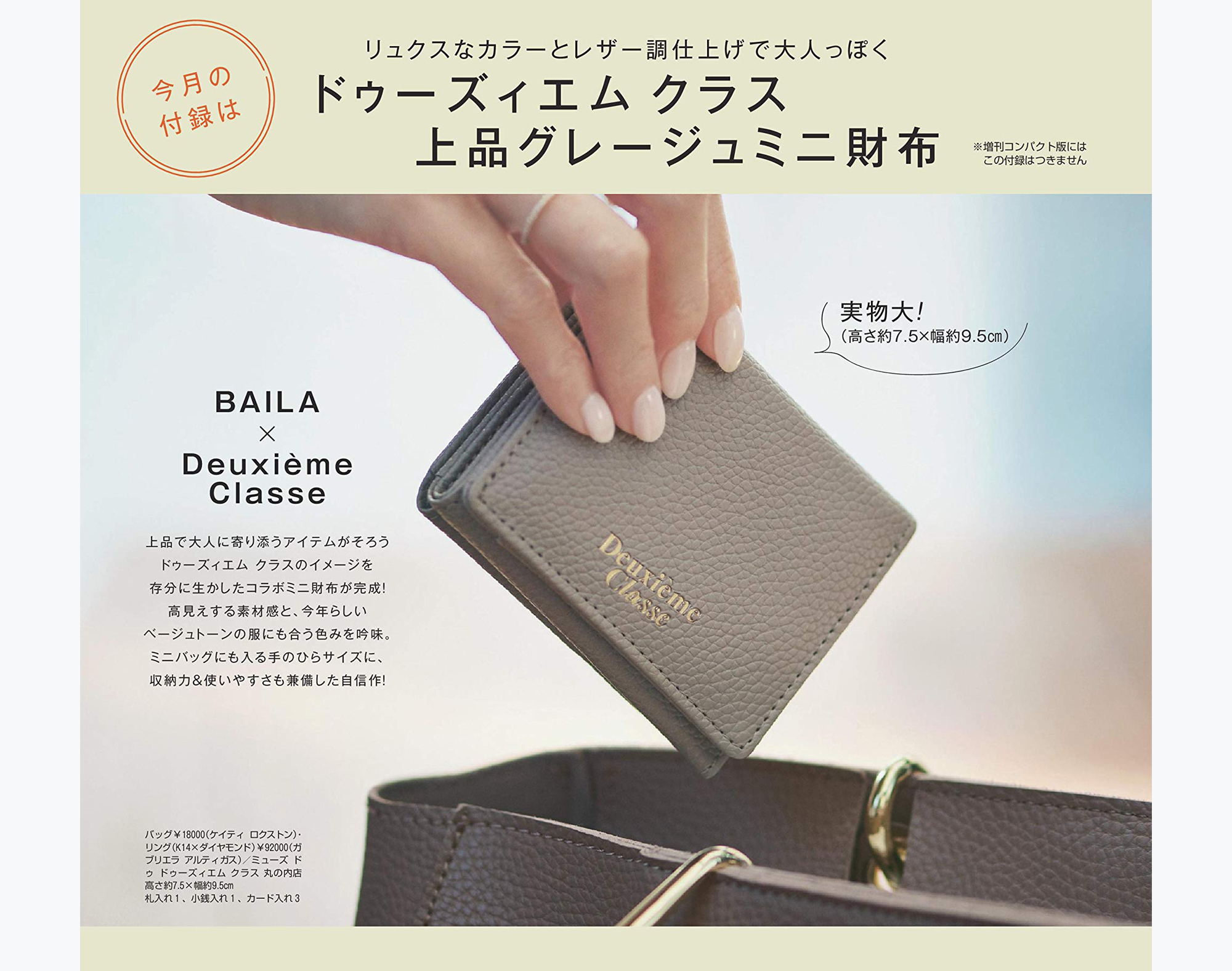 雑誌付録ダイアリー Baila 4月号の特別付録はドゥーズィエム クラス 上品グレージュミニ財布 リュクスなグレージュカラーにゴールドのロゴ入り コンパクトな手のひらサイズです 雑誌付録紹介ブログ T Co egzom8mt Baila バイラ