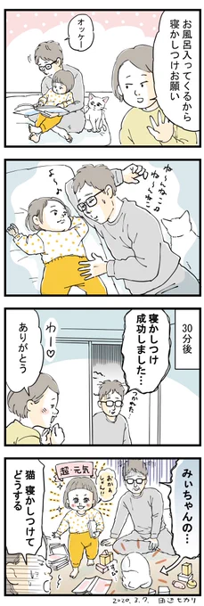 昨夜の夫。
私がお風呂に入る間に、娘の寝かしつけをお願いしたら…
後に「寝かしつけ成功しました」との報告に嬉々としてかけつけると、猫の寝かしつけに成功してました。
なお、娘は意気軒昂とおもちゃで遊んでました?

#育児絵日記 #育児漫画 #コミックエッセイ #育児あるある #2017dec_baby 