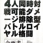 大乱闘スマッシュブラザーズの企画書が面白い、名作はここから始まった!