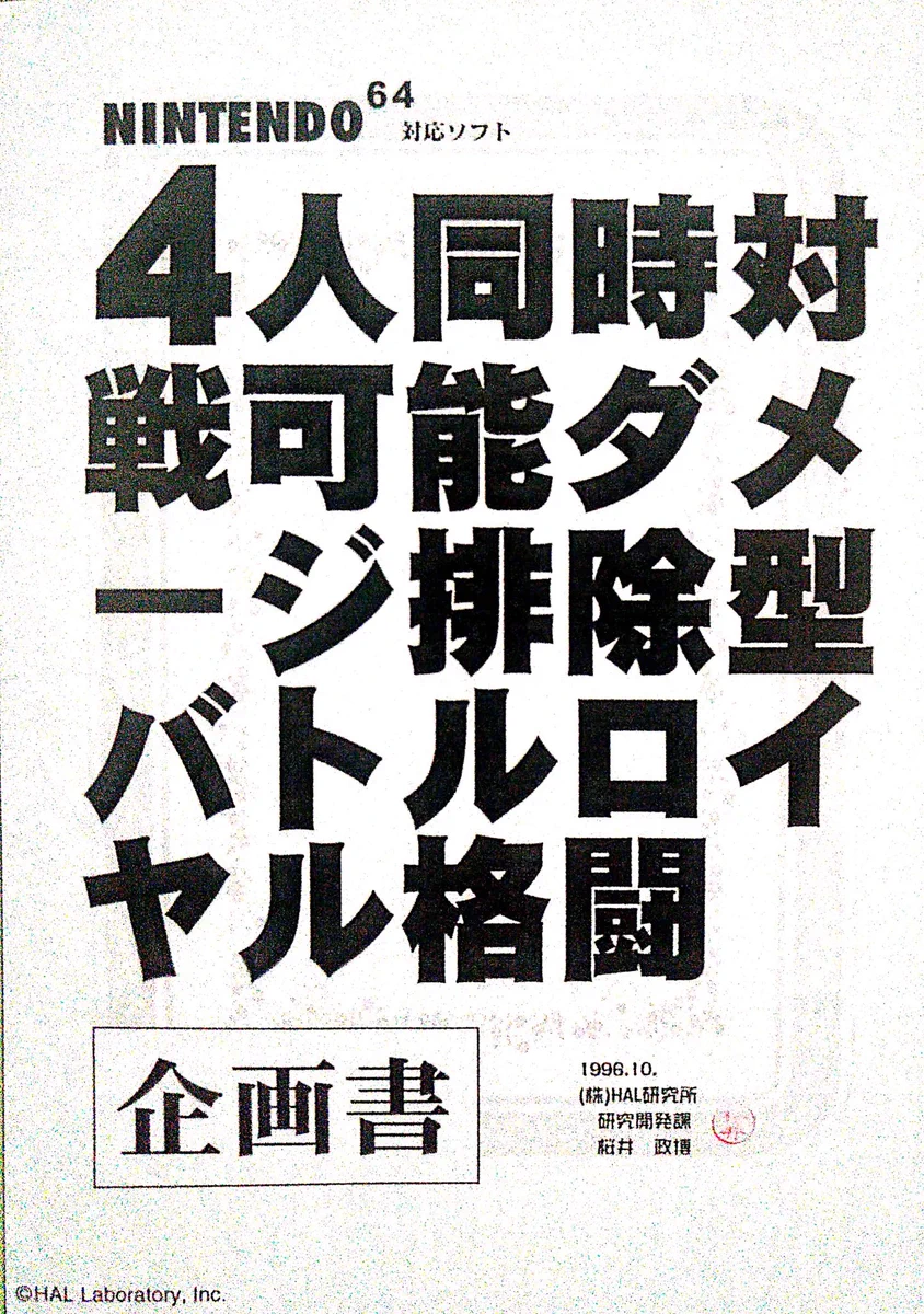 大乱闘スマッシュブラザーズの企画書が面白い、名作はここから始まった！