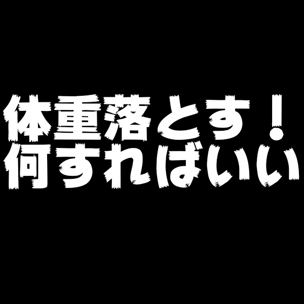 dbdb1205's tweet photo. 体重を落とすだけなのに
いろんな情報ありすぎてわかんない方必見！🐼
体重はこれだけやれば落ちるものなんです
複雑に考えないで一旦これをやってみてほしい。

https://t.co/mrJAS0H5pT https://t.co/hQM78l74Ly