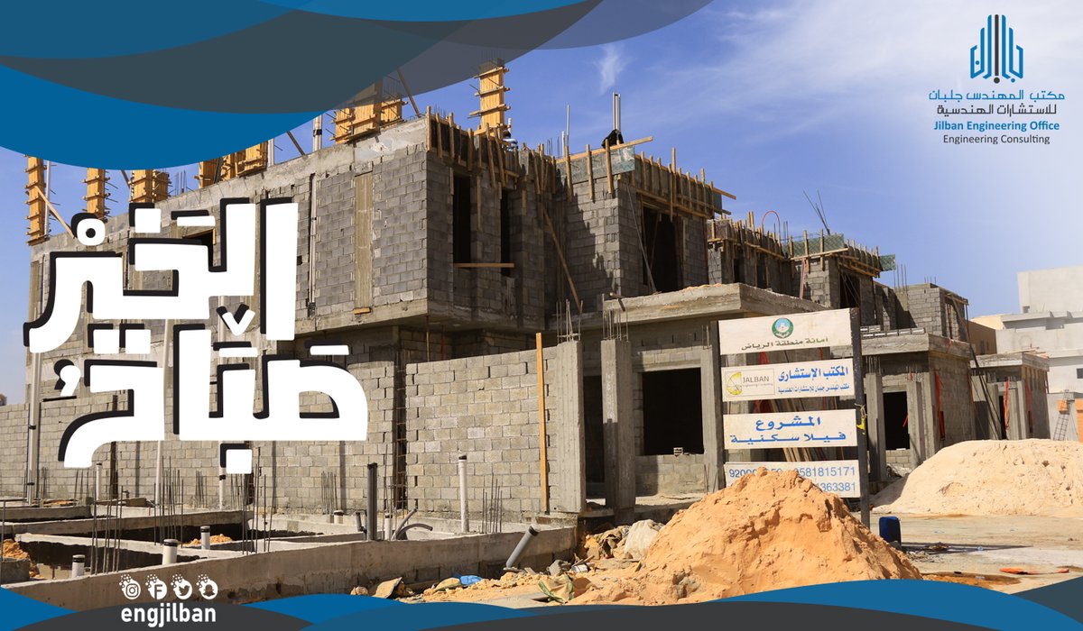 اللهم اجعل هذا الصباح صباح رضا وخير وتيسير لامور حياتنا 🌼🙂

📱للتواصل : 0114363391
#مكتب_المهندس_جلبان
#مكتب_المهندس_جلبان_للاستشارات_الهندسية
#محمد_بن_سلمان
#سعود_بن_عبدالعزيز
#ولي_العهد_الأمير_محمد_بن_سلمان 
#السعوديه_العظمي