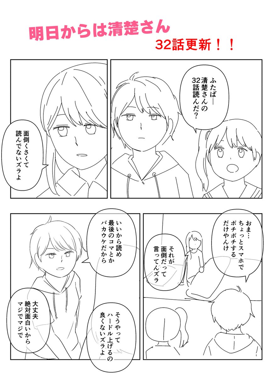 明日からは清楚さん
最新32話更新してまーす
やっぱギャグシーンがある回好きだわぁ 