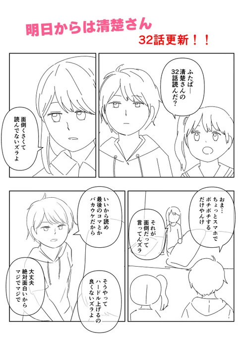 明日からは清楚さん
最新32話更新してまーす
やっぱギャグシーンがある回好きだわぁ 