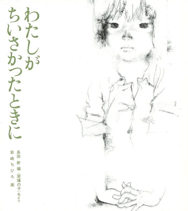 [安曇野館]ちひろは、戦争をテーマにした3冊の絵本『わたしがちいさかったときに』(童心社)、『母さんはおるす』(新日本出版社)、『戦火のなかの子どもたち』(岩崎書店)を描いています。これらの絵本の原画を現在展示しています。#エア美術館  #自宅でミュージアム 