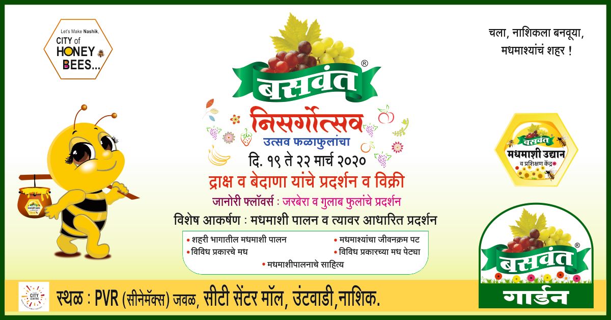 BaswantRaisins's tweet photo. Baswant Nisargotsav - 2020
#nashik #grapes #grapefestival #nashikcity #nashikkar #flowers #event #exhibition #grapecity #raisins #kishmish #baswant #honey #honeybee #savethebees #nature #beekeeping #nasikcity #citycentermall #ccm #ccmnashik #citycentermallnashik #minashikkar https://t.co/sBs3OFQHpB