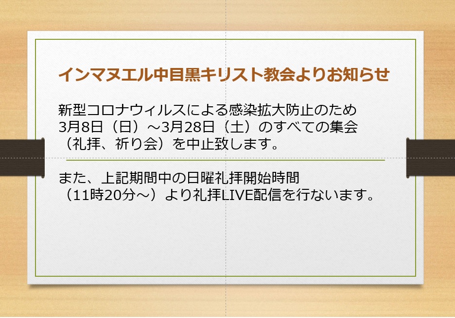 インマヌエル中目黒キリスト教会 On Twitter インマヌエル中目黒キリスト教会では 3月8日 日 3月28日 土 まで 新型コロナウィルスによる感染拡大予防のため すべての集会 礼拝 祈り会 を中止することと致します また この期間中の日曜の礼拝開始時間