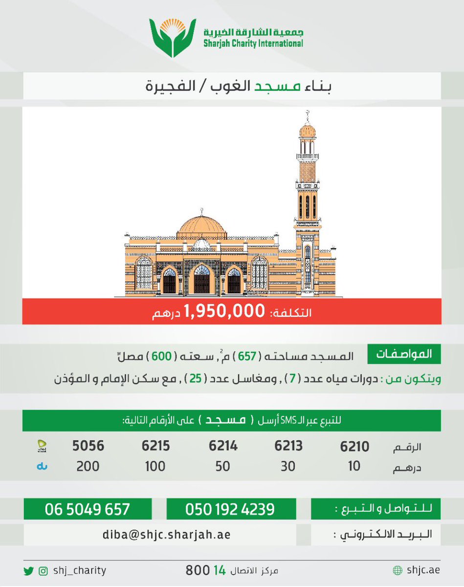 shj_charity's tweet photo. اجعل لك صدقة جارية و لوالديك ولمن تحب ، وساهم معنا في بناء مسجد داخل الدولة في إمارة الفجيرة 

 للتبرع من خلال الـSMS وبطاقة الإئتمان من خلال الرابط الذكي⬇ 
https://t.co/6wKNsa8Lvj https://t.co/L1TgXdFYtX