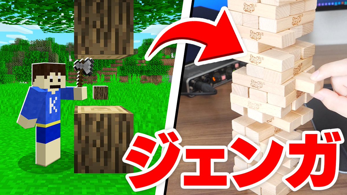 かーぼん 実写マイクラ第3段 今日の動画 いいねとrtしてくれたら嬉しいです マインクラフト 倒れたら即終了 アイテムを取る度にジェンガを引く世界が辛すぎたｗｗｗ マイクラ実況 T Co Cfajhepjrn Youtubeさんから T
