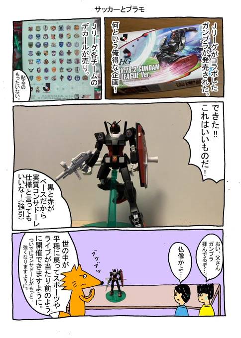 本当は今日がホーム開幕戦だったんだよね。
コロナ早くおさまってほしい。
#ガンプラ
#Jリーグ
#consadole 