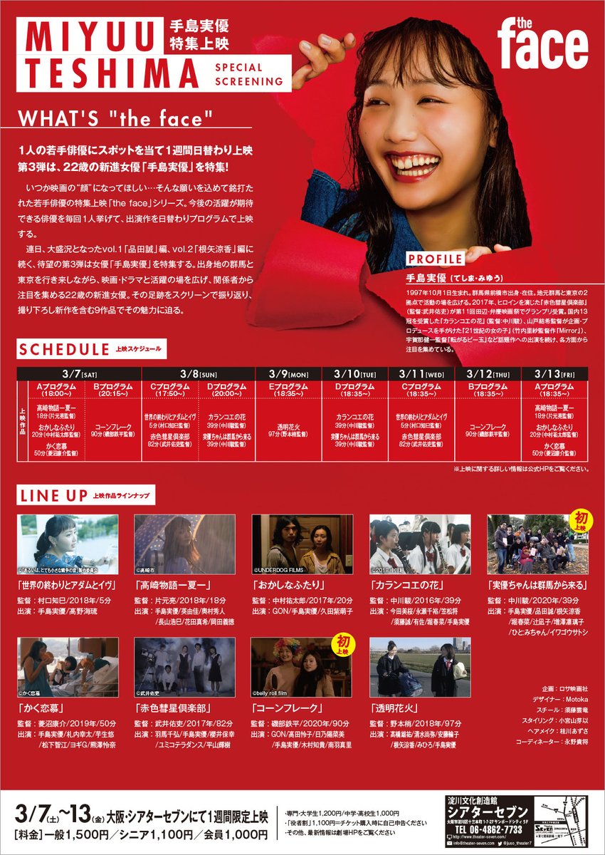 3/7～13 大阪・シアターセブン 各プログラム上映作品
※前回の投稿に一部誤りがありました。再投稿します

■A
高崎物語－夏－
おかしなふたり
かく恋慕

■B
コーンフレーク

■C
世界の終わりとアダムとイヴ
赤色彗星俱楽部

■D
カランコエの花
実優ちゃんは群馬から来る

■E
透明花火＝※特別上映