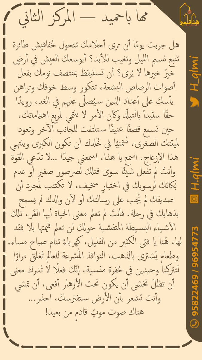 h_qlmi's tweet photo. https://t.co/ezfvk5Xdw8
تَماشيًا مع الهَدف المنشود لزيادة الإثراء الأدبي لدى أعضاء أسرة هُنا قلمي في مجموعات الواتس آب ،أقميت هذا الأسبوع مُسابقةً "اقتباس وبناء " في فناءِ مجموعة قسم النثر للبنات ، حيث يتم توظيف  الاقتباس الآتي في نص أدبي:
"ظَلّ يخشى أنْ يكون تَحتَ الأزهار أفعى" https://t.co/PJTqVvW08d