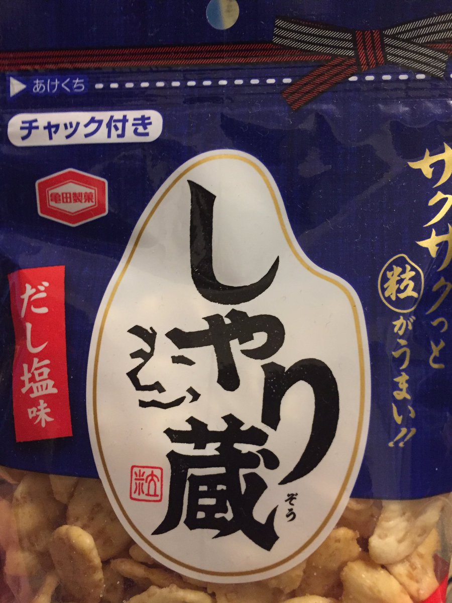 コンフィーさん V Twitter しゃり蔵がコンビニ商品で1番好きかもしれない これは本当に手が止まらない そして落書きするのがマイブーム コンフィーダイニング しゃり蔵 亀田製菓 コンビニ おかき しゃり蔵選手権 よく見るとそもそもの絵が違う T コンフィーさん V Twitter しゃり蔵がコンビニ商品で1番好きかもしれない これは本当に手が止まらない そして落書きするのがマイブーム コンフィーダイニング しゃり蔵 亀田製菓 コンビニ おかき しゃり蔵選手権 よく見るとそもそもの絵が違う T