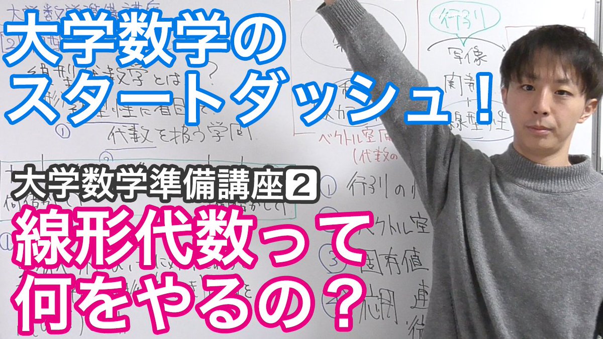 4p_t's tweet photo. 【動画公開！】線形代数って何をやるの？大学数学へのスタートダッシュ！［大学数学準備講座2/4］
https://t.co/KIBf73nMQb

春から大学生になることが決まった皆さん！
線形代数ってどういう科目なの？何を勉強するの？
新学期までに雰囲気だけでも知っておきましょう！ https://t.co/ZoqTxSI8IY