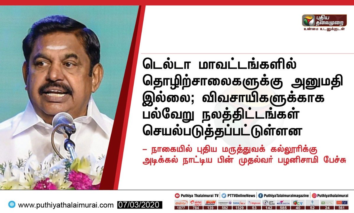 PttvNewsX's tweet photo. டெல்டா மாவட்டங்களில் தொழிற்சாலைகளுக்கு அனுமதி இல்லை; விவசாயிகளுக்காக பல்வேறு நலத்திட்டங்கள் செயல்படுத்தப்பட்டுள்ளன

- முதல்வர் பழனிசாமி

@CMOTamilNadu #Nagai #DeltaRegions https://t.co/EkgapG0j77