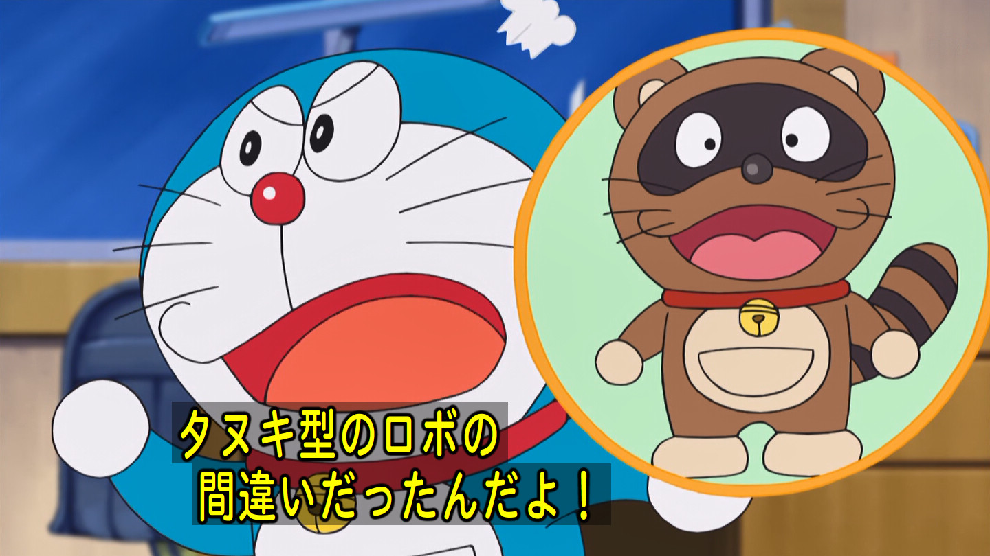 嘲笑のひよこ すすき Twitterissa ネコ型じゃなくてタヌキ型ロボットの間違いでした ドラえもん Doraemon 土ラえもん ド曜日